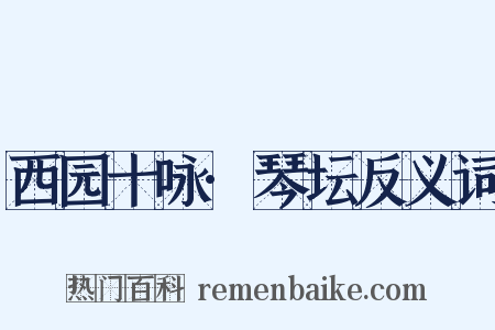 西园十咏·琴坛反义词是什么意思的图片